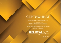 Сертификат Heliosa